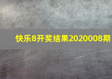 快乐8开奖结果2020008期