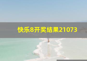 快乐8开奖结果21073