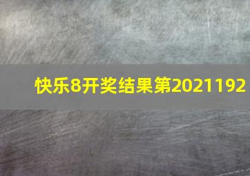 快乐8开奖结果第2021192