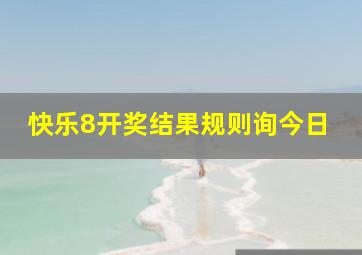 快乐8开奖结果规则询今日