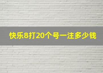 快乐8打20个号一注多少钱