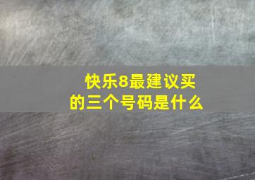 快乐8最建议买的三个号码是什么