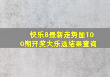 快乐8最新走势图100期开奖大乐透结果查询