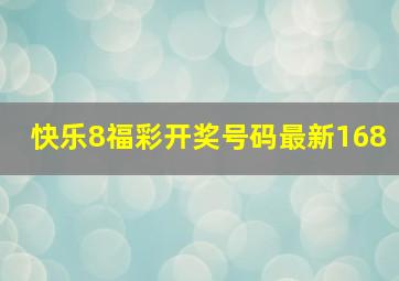 快乐8福彩开奖号码最新168