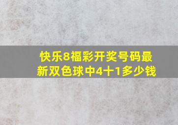 快乐8福彩开奖号码最新双色球中4十1多少钱