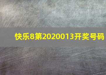 快乐8第2020013开奖号码