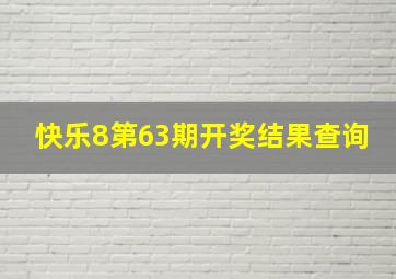 快乐8第63期开奖结果查询