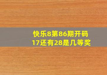 快乐8第86期开码17还有28是几等奖