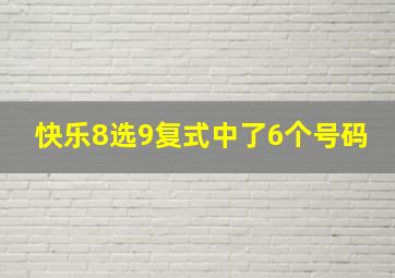 快乐8选9复式中了6个号码