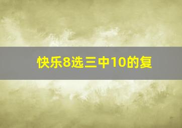 快乐8选三中10的复