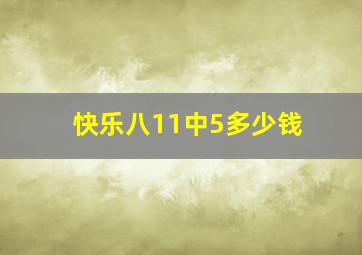 快乐八11中5多少钱