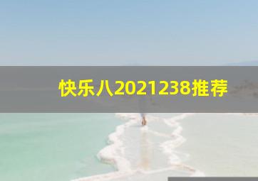 快乐八2021238推荐