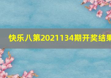 快乐八第2021134期开奖结果