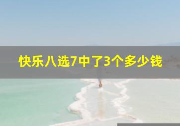 快乐八选7中了3个多少钱