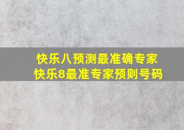 快乐八预测最准确专家快乐8最准专家预则号码