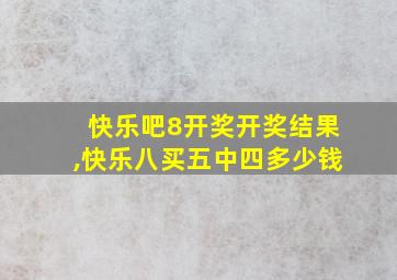 快乐吧8开奖开奖结果,快乐八买五中四多少钱