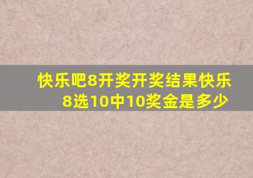 快乐吧8开奖开奖结果快乐8选10中10奖金是多少