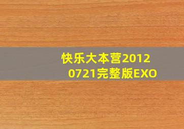 快乐大本营20120721完整版EXO