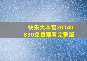 快乐大本营20140830免费观看完整版