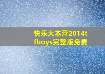 快乐大本营2014tfboys完整版免费