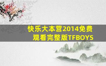 快乐大本营2014免费观看完整版TFBOYS