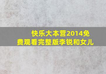 快乐大本营2014免费观看完整版李锐和女儿