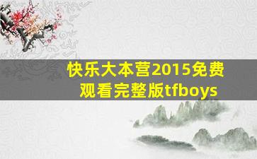 快乐大本营2015免费观看完整版tfboys