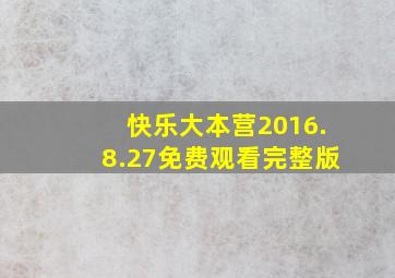 快乐大本营2016.8.27免费观看完整版