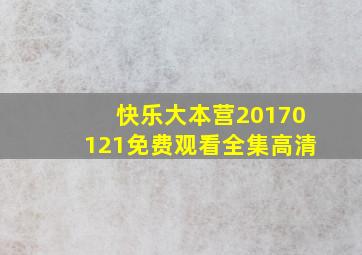 快乐大本营20170121免费观看全集高清