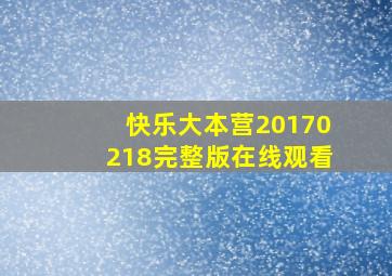 快乐大本营20170218完整版在线观看