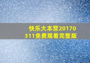 快乐大本营20170311免费观看完整版