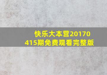 快乐大本营20170415期免费观看完整版