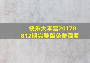 快乐大本营20170812期完整版免费观看