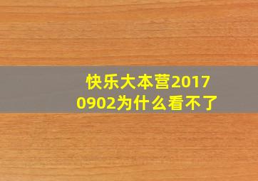 快乐大本营20170902为什么看不了