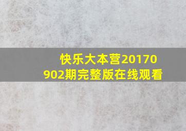 快乐大本营20170902期完整版在线观看