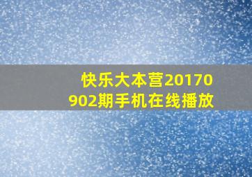 快乐大本营20170902期手机在线播放