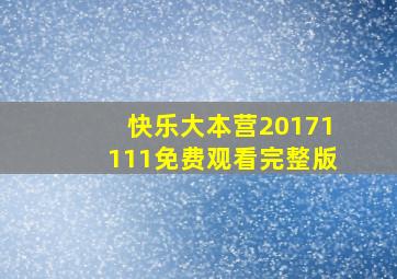 快乐大本营20171111免费观看完整版