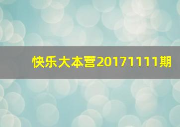 快乐大本营20171111期