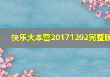 快乐大本营20171202完整版