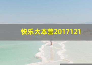 快乐大本营2017121