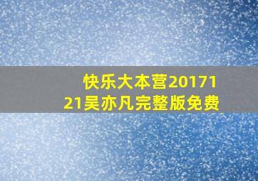 快乐大本营2017121吴亦凡完整版免费