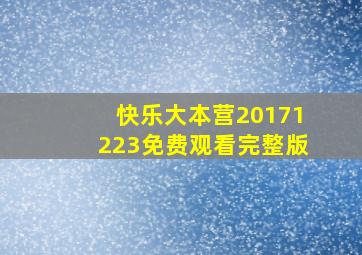 快乐大本营20171223免费观看完整版