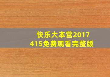 快乐大本营2017415免费观看完整版