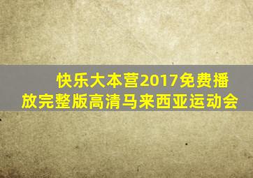 快乐大本营2017免费播放完整版高清马来西亚运动会