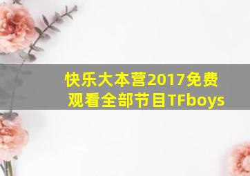 快乐大本营2017免费观看全部节目TFboys