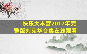 快乐大本营2017年完整版刘宪华合集在线观看