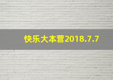 快乐大本营2018.7.7