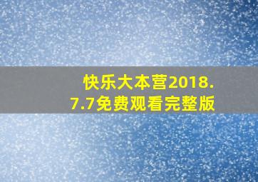 快乐大本营2018.7.7免费观看完整版