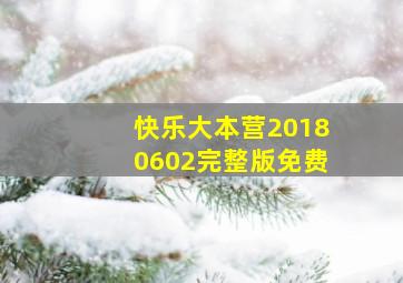 快乐大本营20180602完整版免费