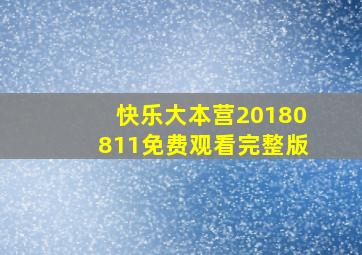 快乐大本营20180811免费观看完整版